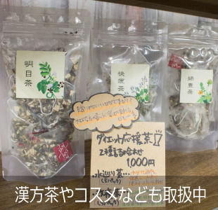 漢方茶やコスメなども取扱中